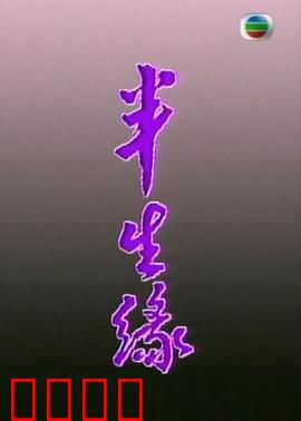 半生缘粤语：错过的爱