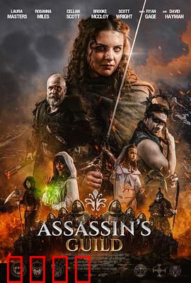 刺客公会：暗影新生