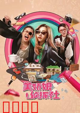 美娇娘探案社：智破迷案