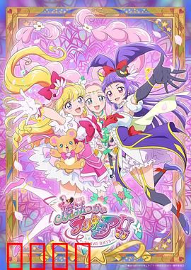 魔法使光之美少女！！～MIRAI DAYS～：宿命再启