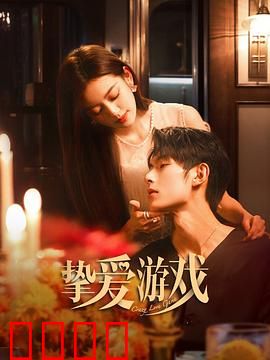 挚爱游戏：爱的生死考验