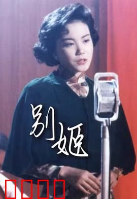 别姬粤语：悲情戏梦半生缘