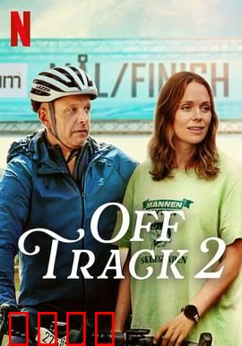 人生滑起来2：绝地反击