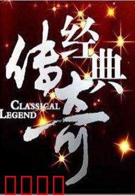 经典传奇：一段跨越时空的奇缘