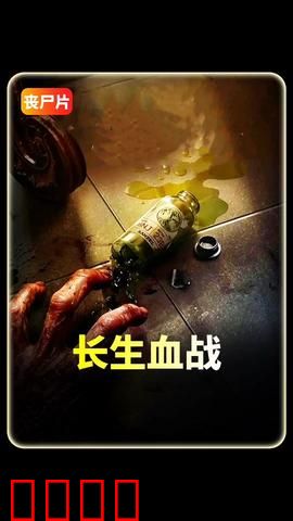 长生血战：永生之血的代价