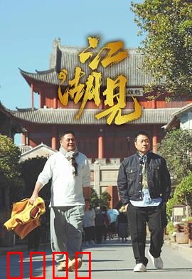 江湖见：兄弟情仇