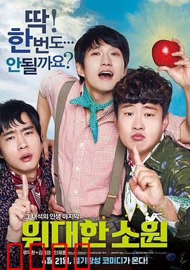 伟大的愿望国语：最后的愿望清单