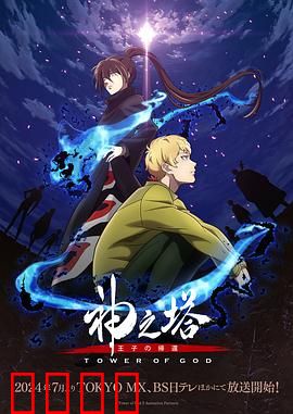 神之塔第二季：登塔之路再启