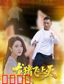 龙猪飞上天：农家逆袭神话