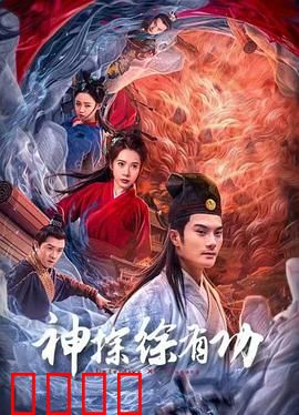 神探徐有功：巧破天机奇案