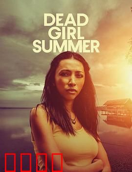 死亡女孩的夏天：一个女孩的失踪之谜