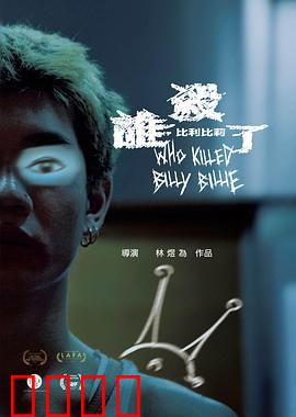 谁杀了比利比莉：悬疑迷局