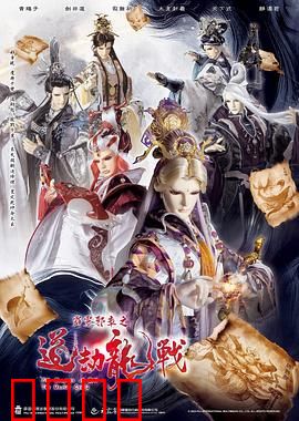 霹雳邪章之道劫龙战：邪龙终战