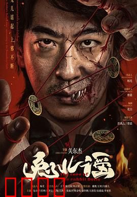 兔儿谣：暗黑童谣