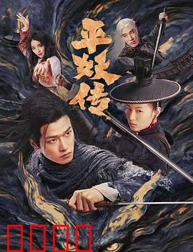 平妖传之使命召唤：天机乱世