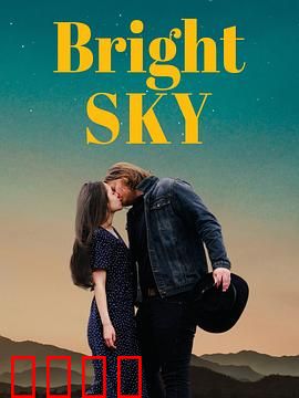 明亮的天空：希望之光