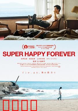 永远超级幸福：迷失中的觉醒