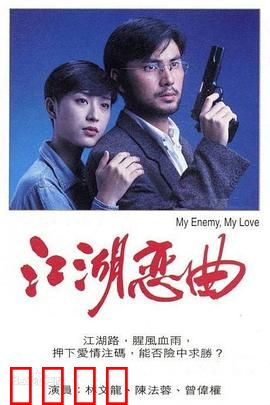 江湖恋曲粤语：爱恨交织江湖