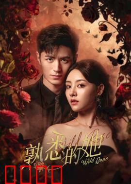 熟悉的她：遗忘的誓言