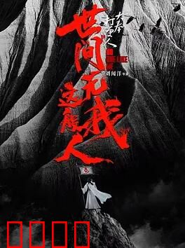 大奉打更人之世间无我这般人：许七安独闯龙潭