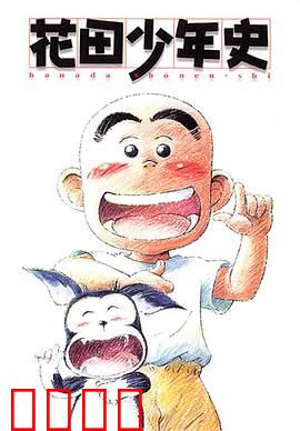 花田少年史：幽灵与少年的约定