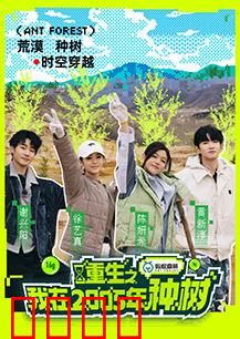 重生之我在2005年种树：绿色致富路