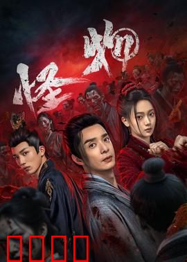 怪物：内心的枷锁