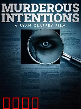 意图谋杀：致命布局