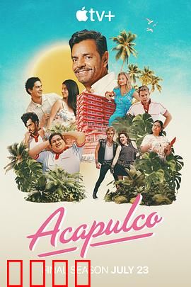 阿卡普高第四季：泳池大冒险