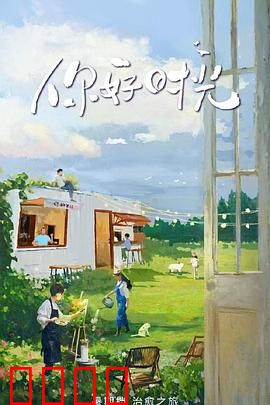 你好时光：穿越岁月的告白