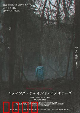 失踪儿童录像带：被遗忘的恐惧