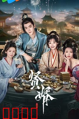 贤婿：赘婿翻身成大佬