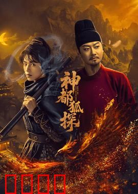 神都狐探：狐影重重