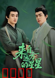 来自远方的星星：跨越光年的亲情