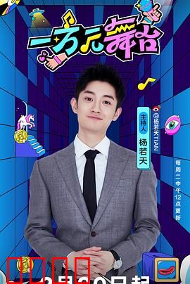 一万元舞台：追逐梦想的代价