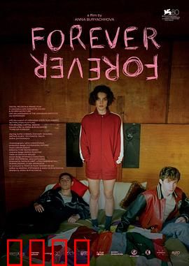 永远：生命轮回的终极追问