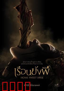 地狱之家：恶灵诅咒