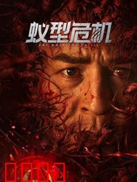 蚁型危机：城市沦陷