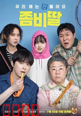 我的僵尸女儿：跨越生死的爱