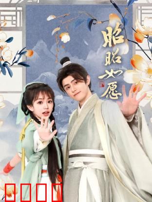 昭昭如愿：命运的救赎