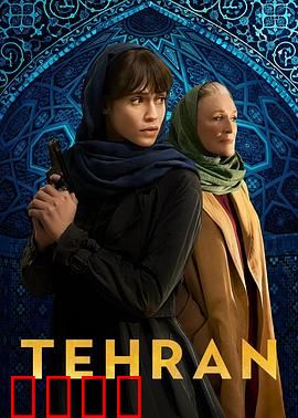 德黑兰第三季：生死谍影