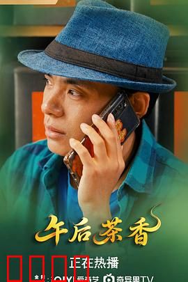 午后茶香：茶香中的和解