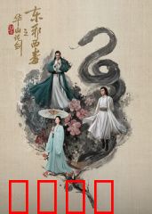 华山论剑之东邪西毒：爱恨情仇的沙漠孤影