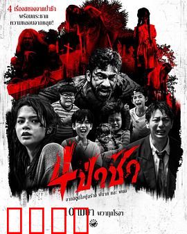 四墓惊魂：古墓血咒