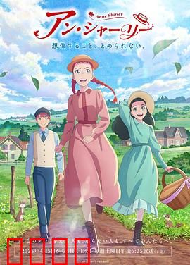 安妮·雪莉：红发女孩的成长