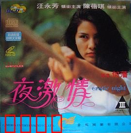 夜激情粤语：迷离夜店情缘