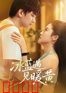 冰蓝遇见暖黄：调和冷暖人生