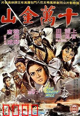 十万金山：宝藏之谜