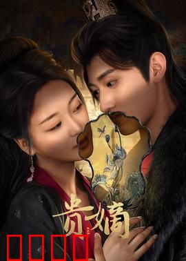 贵嫡：宫廷权谋暗战