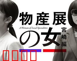 物产展之女：逆袭之路